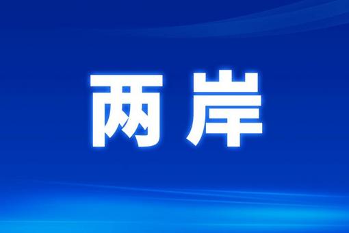 “首来族”台青感慨：百闻不如一见，大陆很重视职业人才培养